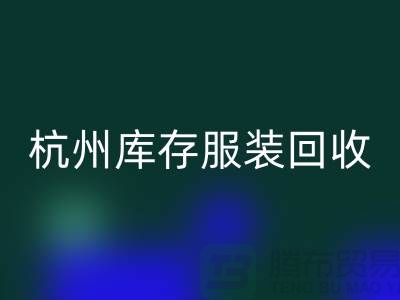 杭州库存服装mk网页版：专业服务助您高效释放仓储资源