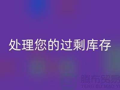 专业上海库存服装mk网页版厂家：如何高效处理您的过剩库存