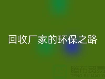 探秘南通家纺布料mk网页版厂家的环保之路
