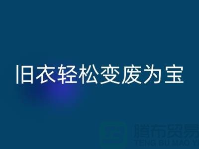 找杭州库存服装mk网页版厂家，轻松变废为宝：环保与商机的完美结合