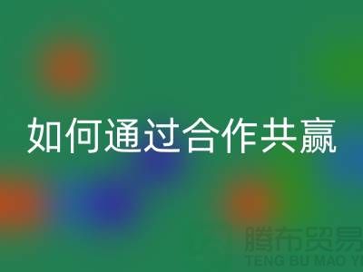 宁波库存服装mk网页版厂家推荐：如何通过合作共赢实现产业链升级