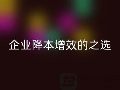 杭州库存服装mk网页版：企业降本增效的智慧之选