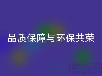 品质保障与环保共荣：杭州家纺布料mk网页版厂家的可持续发展