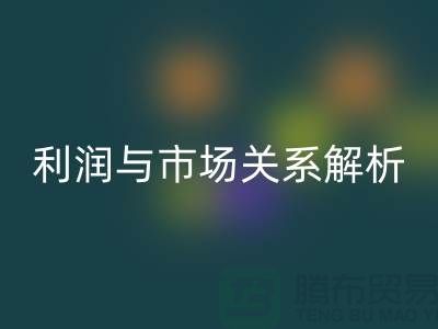 库存服装mk网页版价格的秘密揭示：利润与市场关系深度解析