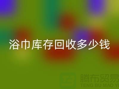 毛巾浴巾库存mk网页版多少钱一斤——上海光头库存mk网页版公司