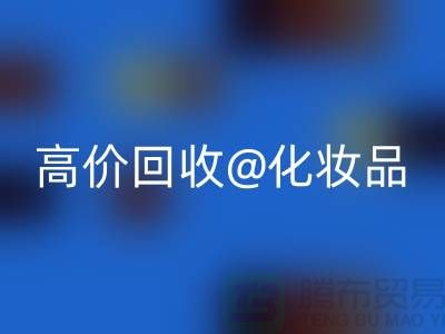 24小时上门mk网页版护肤品-高价mk网页版化妆品-二手化妆品交易平台