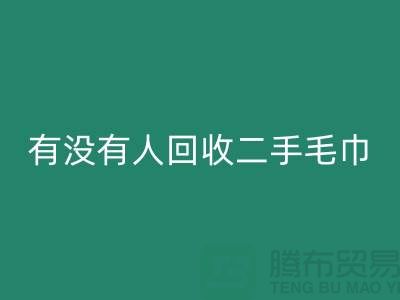 有没有人mk网页版二手毛巾的地方——推荐：上海光头库存mk网页版公司