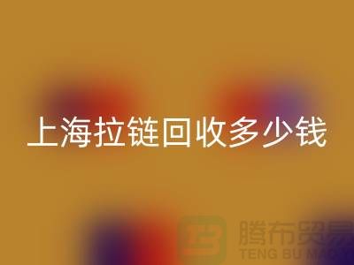 上海拉链mk网页版多少钱一斤——拉链生产厂家联系方式