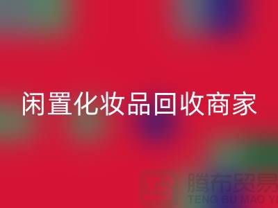 闲置化妆品mk网页版平台有哪些？哪个更好一些？上海光头库存mk网页版公司