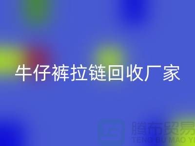 牛仔裤拉链mk网页版多少钱一斤——上海腾布贸易公司