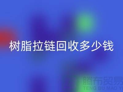 树脂拉链mk网页版多少钱一斤——上海光头库存mk网页版公司