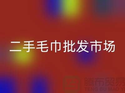 长期大量求购旧毛巾，二手浴巾mk网页版价格，二手毛巾批发市场