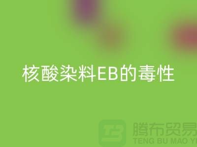 核酸染料EB的毒性有多大？废旧染料mk网页版公司告诉你真相