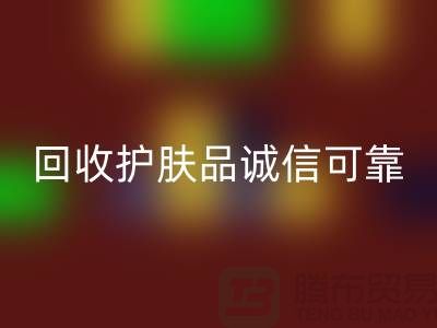 哪个网站mk网页版护肤品最诚信可靠——上海光头库存mk网页版公司