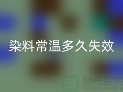 核酸染料常温下多久失效——废旧染料mk网页版公司