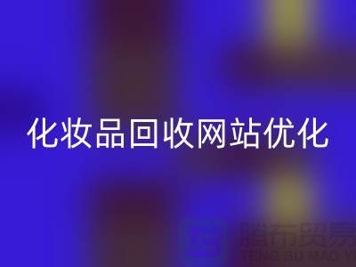 二手化妆品mk网页版网站如何优化：上海光头库存mk网页版公司官网