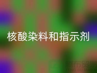核酸染料和指示剂的原理区别是什么——库存染料mk网页版公司