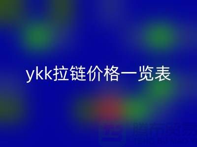 ykk拉链价格一览表——拉链品牌排行榜