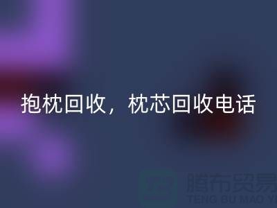 兔毛抱枕mk网页版，抱枕mk网页版价格，枕芯mk网页版电话——江苏南通家纺城