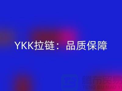 YKK拉链：品质保障，打造个性时尚新风尚——mk网页版库存拉链公司