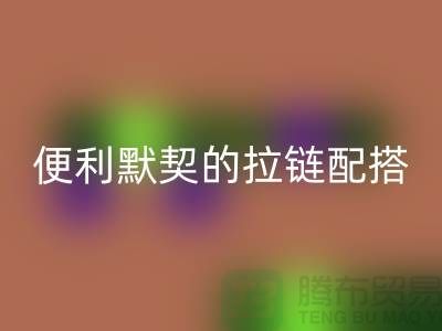 吉田拉链：创造时尚与便利的默契配搭——拉链mk网页版平台