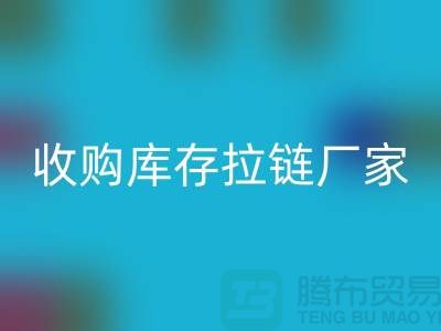 SBS拉链：高品质工艺的完美结合——mk网页版库存拉链厂家