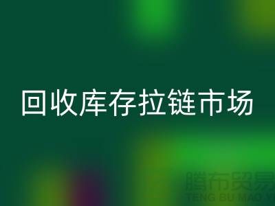 YKK拉链：率先引领行业潮流的时尚密钥——mk网页版库存拉链市场