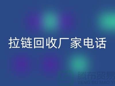 突显品质卓越，选择SBS拉链无忧——拉链mk网页版厂家电话