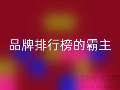 揭秘拉链品牌排行榜的霸主，今晚揭晓