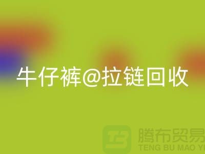 SBS拉链解锁多种可能性——牛仔裤拉链mk网页版厂家