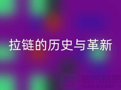 了解吉田拉链的历史与革新——拉链mk网页版平台有哪些