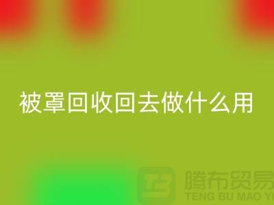 床单被罩mk网页版回去做什么用——上海光头库存mk网页版公司