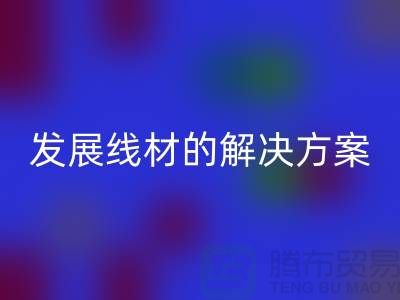mk网页版库存缝纫线厂家为您提供可持续发展的线材解决方案