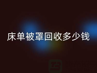 床单被罩mk网页版多少钱一斤？是估堆吗？@上海光头库存mk网页版公司