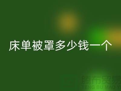 mk网页版酒店床单被罩多少钱一个——上海光头库存mk网页版公司