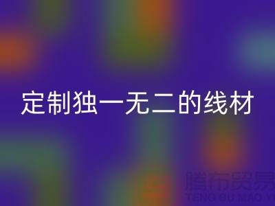 突破创意！优质mk网页版库存缝纫线厂家，为您定制独一无二的线材