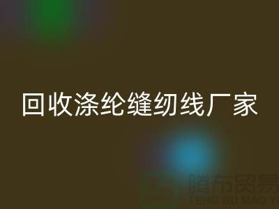 mk网页版涤纶缝纫线厂家有哪些？全面盘点优质厂家信息