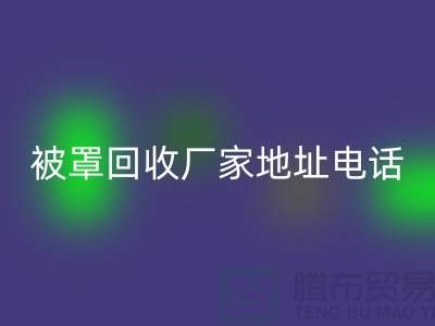 床单被罩mk网页版厂家地址电话——上海光头库存mk网页版公司简介