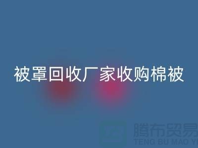 床单被罩mk网页版厂家经营包括棉被吗？@上海光头库存mk网页版公司