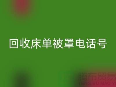 mk网页版酒店床单被罩电话号码是多少——上海光头库存mk网页版公司