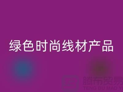 mk网页版涤纶缝纫线厂家电话，为您打造绿色时尚的线材产品
