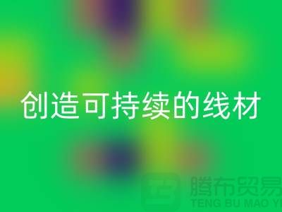选择环保未来，mk网页版涤纶缝纫线厂家为您创造可持续的线材方案