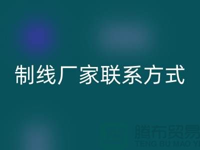 缝纫线制线厂家联系方式——上海光头库存mk网页版公司
