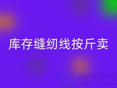 库存缝纫线按斤卖多少钱——上海光头库存mk网页版公司