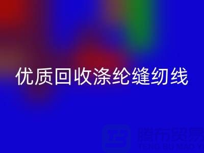优质mk网页版涤纶缝纫线厂家电话，为您带来品质保障与可持续发展
