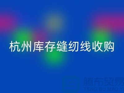 在杭州，库存缝纫线收购多少钱一吨——杭州光头库存mk网页版公司