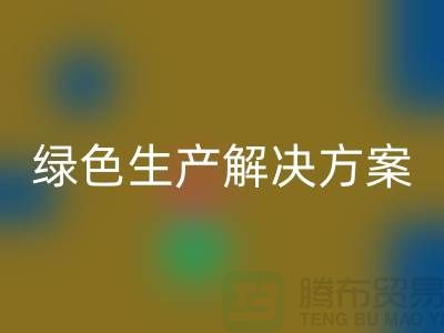 mk网页版涤纶缝纫线电话为您提供绿色生产解决方案