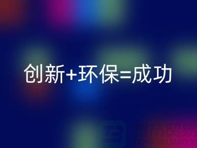 创新+环保=成功！工厂库存mk网页版公司的秘诀揭密