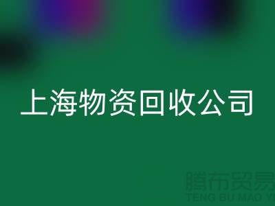 上海物资mk网页版公司：绿色循环经济践行者与人才招募计划