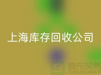 上海工厂库存mk网页版公司有哪些地方与名字